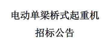 電動單梁橋式起重機