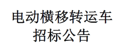 電動橫移轉運車招標公告