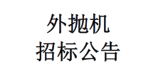 外拋機招標公告
