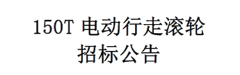150T電動行走滾輪架招標公告