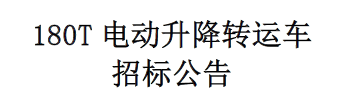 180T電動升降轉運車招標公告