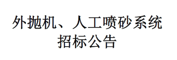 外拋機、人工噴砂系統(tǒng)招標公告