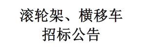 滾輪架、橫移車招標公告