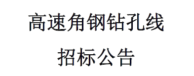高速角鋼自動鉆孔線招標公告