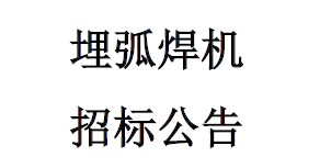 埋弧焊機招標公告