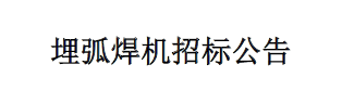 埋弧焊機招標(biāo)公告