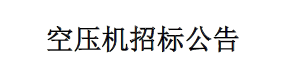 空壓機招標(biāo)公告