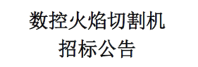 數(shù)控火焰切割機招標(biāo)公告