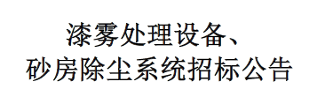 漆霧處理設(shè)備、砂房除塵系統(tǒng)招標公告