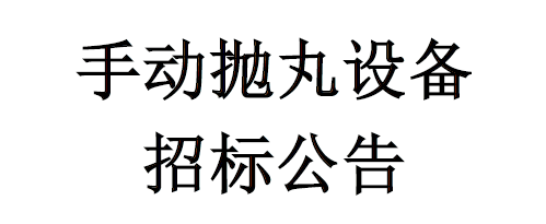 手動拋丸設(shè)備招標(biāo)公告