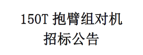 150T抱臂組對機 招標(biāo)公告