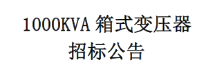 1000KVA箱式變壓器 招標(biāo)公告