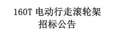 160T電動行走滾輪架招標(biāo)公告