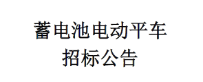 蓄電池電動平車招標(biāo)公告