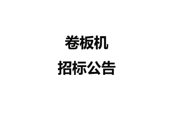 卷板機招標(biāo)公告