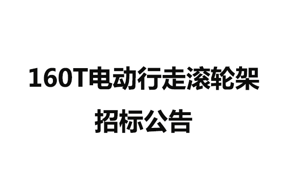 160T電動行走滾輪架招標(biāo)公告