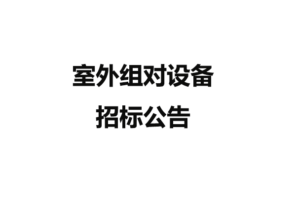 室外組對設(shè)備招標(biāo)公告