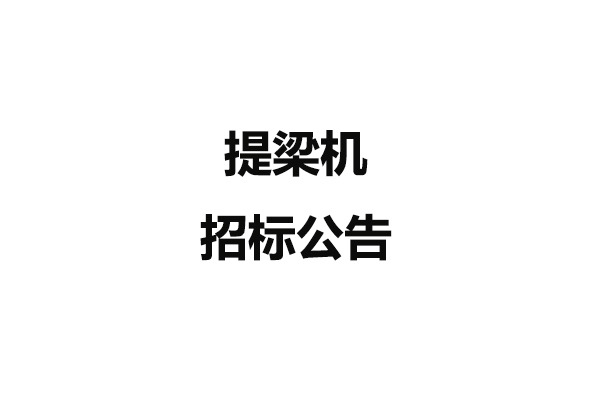 提梁機招標(biāo)公告
