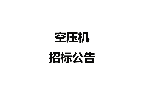 空壓機招標(biāo)公告