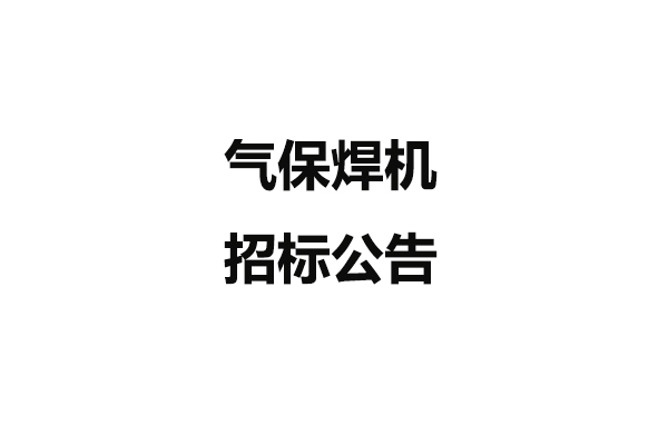 氣保焊機招標(biāo)公告