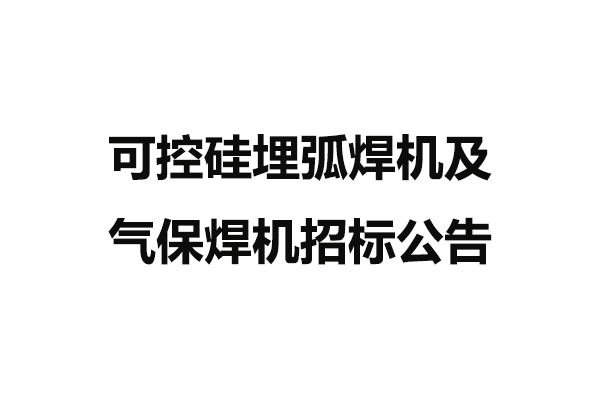 可控硅埋弧焊機及氣保焊機招標(biāo)公告