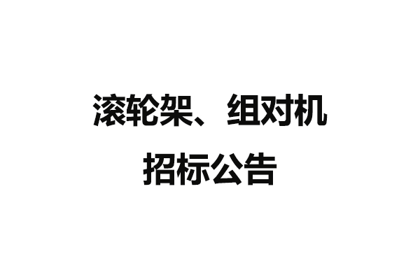 滾輪架、組對機招標(biāo)公告